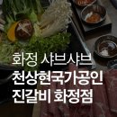 카젠화정점 | 화정 맛집·고양시 맛집·덕양구 맛집 추천｜천상현국가공인진갈비 화정점 샤브샤브 후기