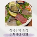 상록수역 이자카야 인기 많은 곳, 이와 내돈내산 후기