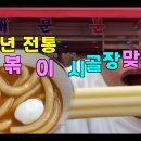 [현존 대한민국 최고의 옛날 시골장 떡볶이] 맞춤떡으로 만드는 50년 전통 양평 떡볶이 - 대문분식점 이미지