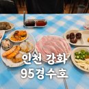 95경수호 | 강화도 맛집 95경수호 밴댕이회 무침 완자탕 내돈내산 솔직후기