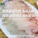 제주동문수산시장 | [제주여행] 동문올레수산 동문시장 본점 솔직후기