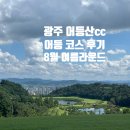 어등산CC | 한여름의 도전, 광주 어등산 CC 어등 코스 8월 라운딩 후기