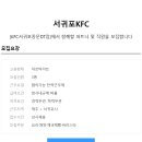 [서귀포KFC서귀포중문DT]직원모집(상시채용) 이미지