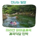 무지개민박 | 90년대 민박 감성 지리산 피아골계곡 민박