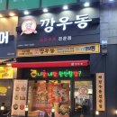 깡우동 모란역점
