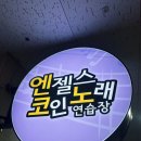 엔젤스코인노래연습장(송도점) 이미지