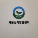 새봄약국 | 새봄심리발달센터 처음 상담소 선택 시 고려할 점