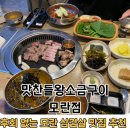 돈치페이 - 포항시 북구 흥해읍 | 모란 삼겹살 데이트 [맛찬들왕소금구이 모란점] 삼겹살과 밑반찬의 완벽한 조합, 성남주민 추천 맛집