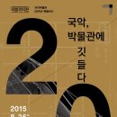 국립국악원 국악박물관 이미지