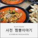 짬뽕이야기 - 사천시 동계길 27 | 사천 짬뽕이야기 짬뽕맛집 탕수육추천 차돌짬뽕 고추짬뽕후기
