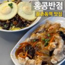 홍콩반점0410 둔촌동역점 이미지