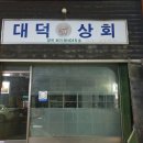 대덕상회 이미지