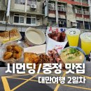 차 자유여행, 시먼딩 맛집(용허또우장, 디화제 기름밥) / 중정 맛집 (백종원 스푸파 소세지, 곱창굴국수)