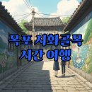 서산동 연희네 슈퍼 주변 | 목포 서산동 시화골목 연희네슈퍼, 시간 여행 감성 코스