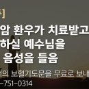 [간증] 말기암 환우가 치료받고 재림하실 예수님을 보고 음성 들음 이미지