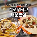 서문 | [청주 시내 맛집] 멕시코 음식점 옐로우타코 서문 본점 방문후기