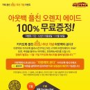 아웃백 카카오톡 플친 오렌지 에이드 100% 무료증정 ~ 11. 18 이미지