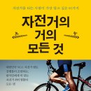 자전거의 거의 모든 것 (건강과 활력을 되찾고 싶다면 자전거를 타라) [원앤원스타일 출판사] 이미지