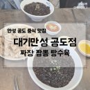 굿타임24 안성공도점 | 안성 중식 맛집, 대기만성 공도점(짜장면 짬뽕 탕수육) 내돈내먹 후기