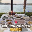 해남 땅끝마을 맛집 : 스키다시 대박인 오션뷰 횟집, 명승회센터 내돈내산 솔직 후기