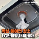 역삼2-114 | 강남 에어컨 청소업체가 다녀온 역삼동 카페 LG 에어컨 분해 청소