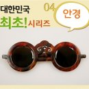 보안당안경 | [대한민국 최초! 시리즈 NO.4] 안경