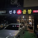 연우소곱창 이미지