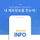 [꿀정보]잊혀진 돈이 입금되는 앱 - 어카운트인포 이미지