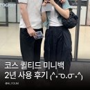 코스 퀼티드 미니백 2년 사용 후기 생일선물로 받아 아직도 매일 손이 가는 COS 가방