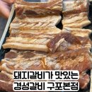 포천초등학교 | 경성갈비구포본점 돼지갈비가 맛있는 구포맛집
