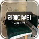 하계역(7호선) | [서울 노원] 7호선 하계역 노원마사지 리메디뷰티 웨딩승모관리 | 주차 정보, 이벤트, 내부