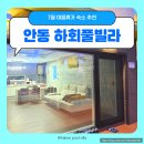 하회풀빌라 이미지