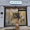 견생공방 이미지