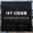 대구단열썬팅 대구범어아이파크1차 사생활보호와 단열효과의 적합한 제품으로!
