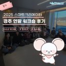 자연아놀자주식회사 | 2025 스마트크리에이터 경주 연말 워크숍 후기🌿