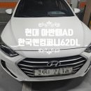 천안 배터리 현대 아반떼AD 한국앤컴퍼니62DL 출장 장착