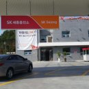 SK세종충전소 이미지