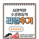 서정학원 | 2025년 서정학원 수강생 후기 [00리]