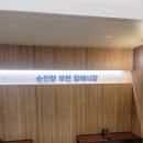 영광장례식장 | 부천 순천향부천장례식장에서 치른 3일장 장례후기, 초등학교 선생님의 아름다운 마지막 길
