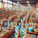 [한국표준산업분류 제11차] G 도매 및 상품 중개업 (46)