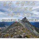 (해외산행) 일본 북알프스 다이기렛토(야리,호다카) 종주 5일 산행공지 및 예약 이미지