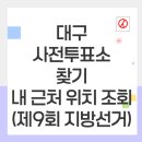 중구선거관리위원회 | 대구 사전투표소 찾기 내 근처 위치 조회(2026 제9회 지방선거)