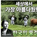 펄벅여사를 감동 시켰던 한국의 풍경 이미지