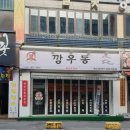 깡우동 한남대2호점