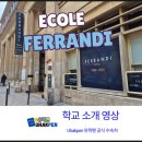 (주)인텍 | [프랑스 파리 제과유학] 내일 페랑디 학교 오티, 오리엔테이션 은? 유학펜 참석