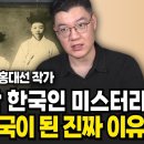 세계가 놀란 한국인의 미스터리 우리가 선진국이 된 진짜 이유 (홍대선 작가 / 풀버전) 이미지