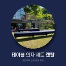 개인주택 | 테이블 의자 세트 렌탈 개인주택 소량 대여 후기