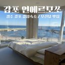 연에르모쏘 | 경주 감포 오션뷰 감성 숙소 연에르모쏘