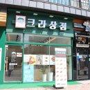 크라상점아산