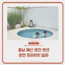 온연프라이빗빌라 | 충남 예산 온천 펜션 추천 리틀 온연 프라이빗 빌라 힐링 가족 여행 후기